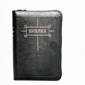 Библия каноническая 047z (малого формата с позолотой, кожаный переплет. молния)